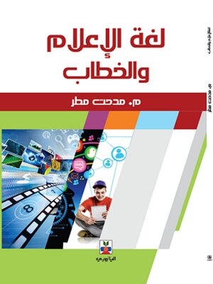 cover image of لغة الأعلام والخطاب